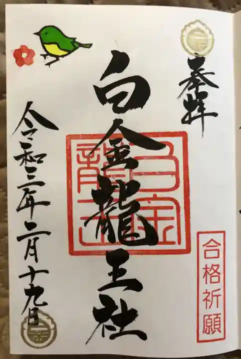 白金龍王社の御朱印