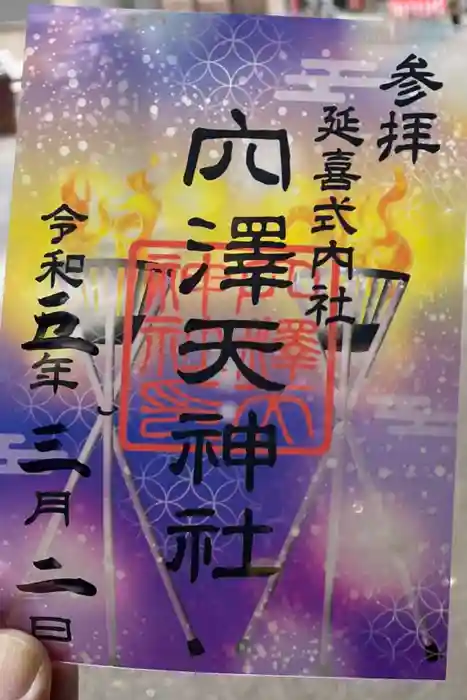 穴澤天神社の御朱印