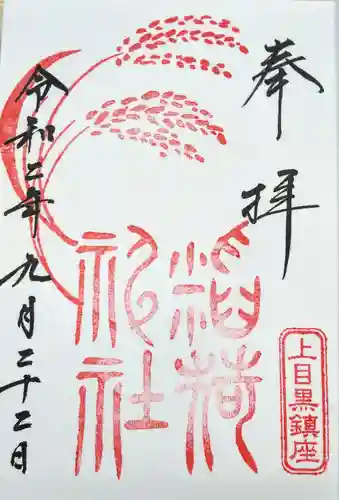 上目黒氷川神社の御朱印