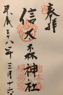 信太森神社(葛葉稲荷神社)の御朱印