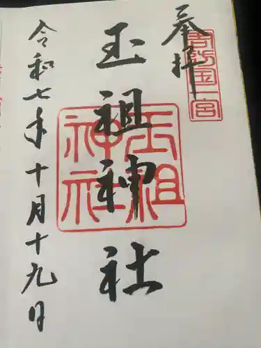 玉祖神社(山口県)