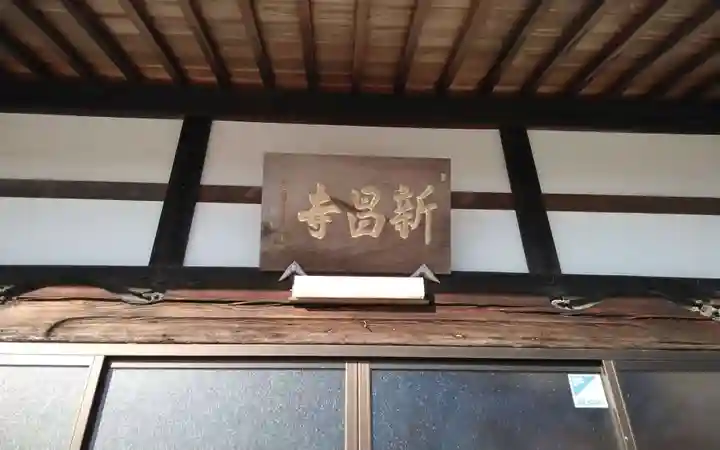 新昌寺(愛知県)
