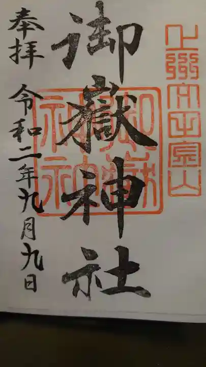 御嶽神社の御朱印