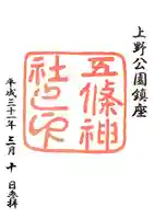 五條天神社の御朱印