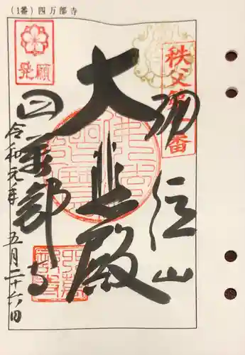 秩父札所１番　四萬部寺の御朱印