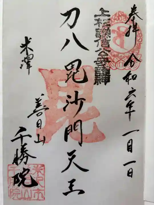 千勝院の御朱印