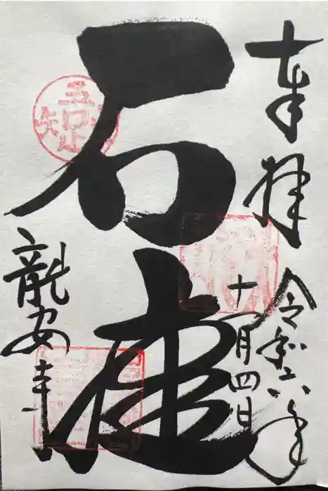 龍安寺の御朱印