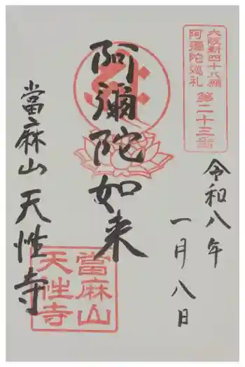 天性寺の御朱印 2026年01月