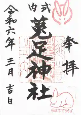 菟足神社(愛知県)