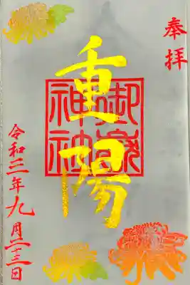 限定御朱印