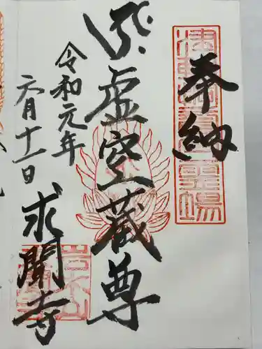 求聞寺(青森県)