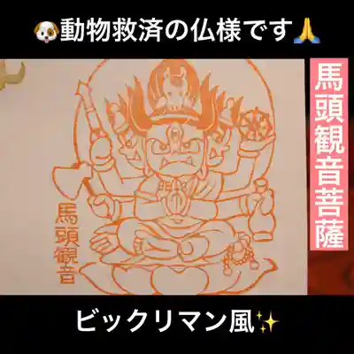 馬頭観音様は動物救済の仏様です🙏