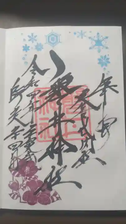 磐井神社の御朱印