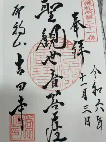 吉田寺(新潟県)