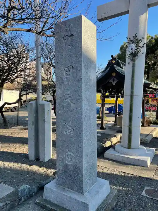 町田天満宮のその他建物