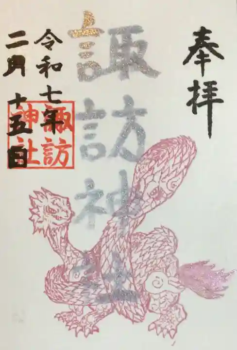 諏訪神社の御朱印