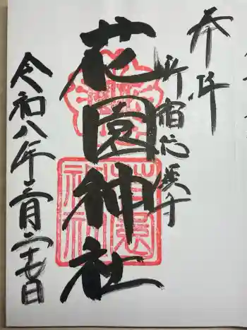 花園神社の御朱印 2026年03月