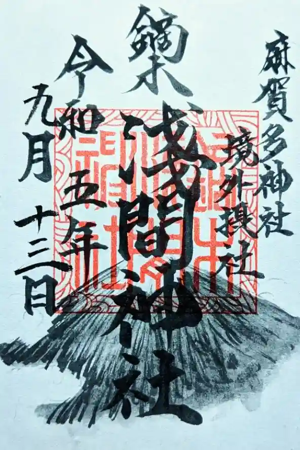 浅間神社の御朱印