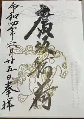 廣坂稲荷神社の御朱印