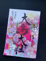 和泉國一之宮 大鳥大社の御朱印