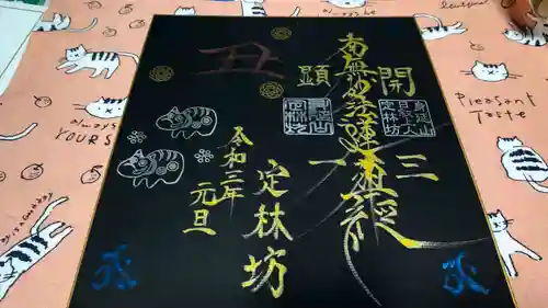 日蓮宗 総本山 塔頭 定林坊(じょうりんぼう)の御朱印