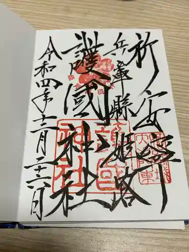 兵庫縣姫路護國神社の御朱印