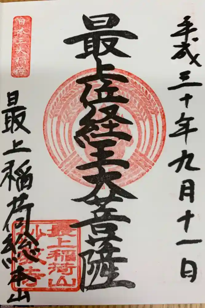 最上稲荷山妙教寺の御朱印