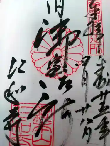 仁和寺の御朱印