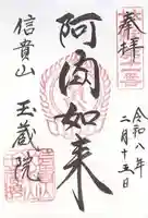 玉蔵院(奈良県)