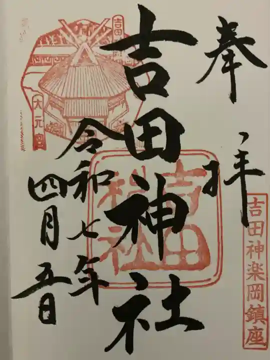 吉田神社(京都府)