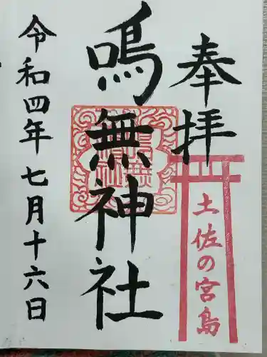 鳴無神社(高知県)