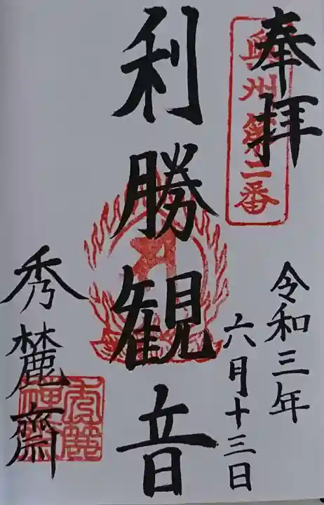 秀麓斎の御朱印