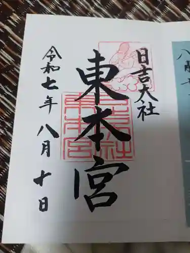 日吉大社の御朱印