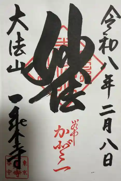 一乗寺の御朱印