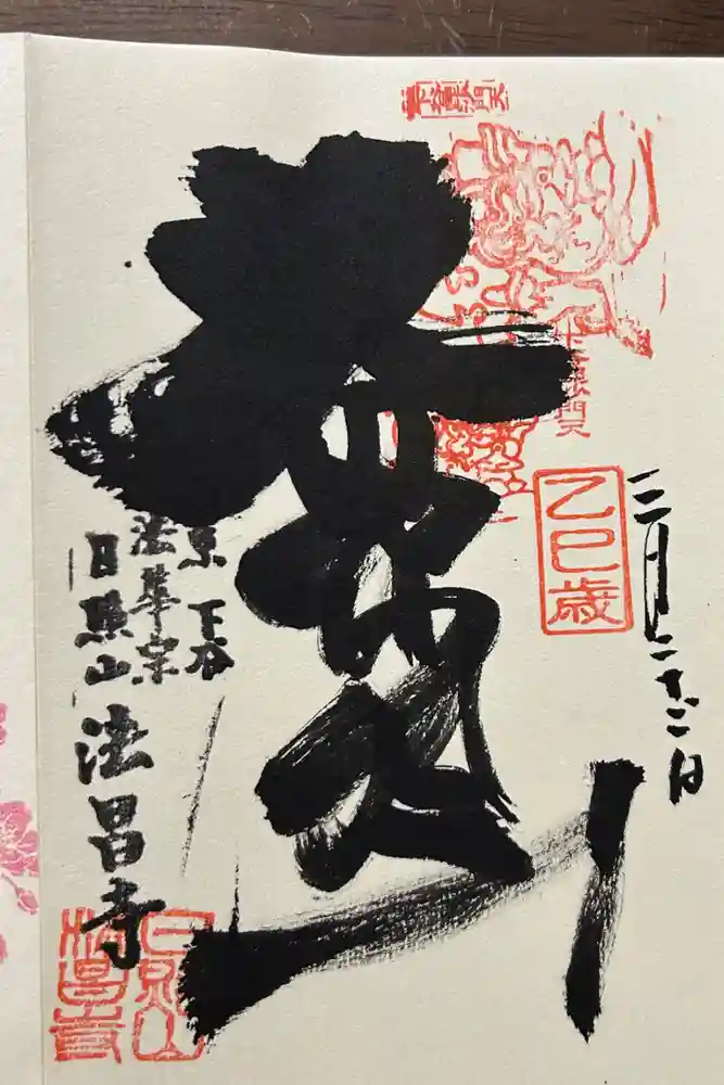 法昌寺の御朱印