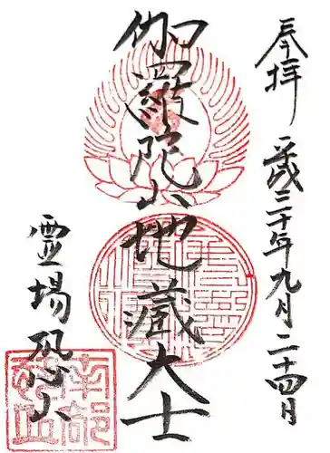 恐山菩提寺の御朱印