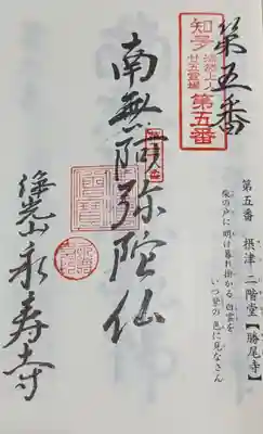 永寿寺の御朱印