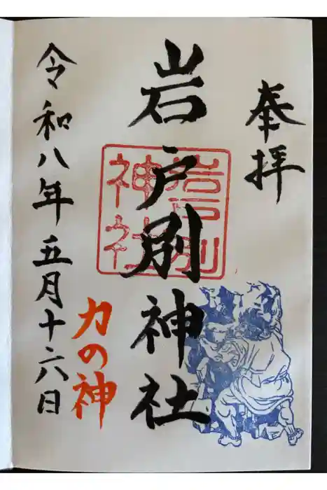 岩戸別神社の御朱印