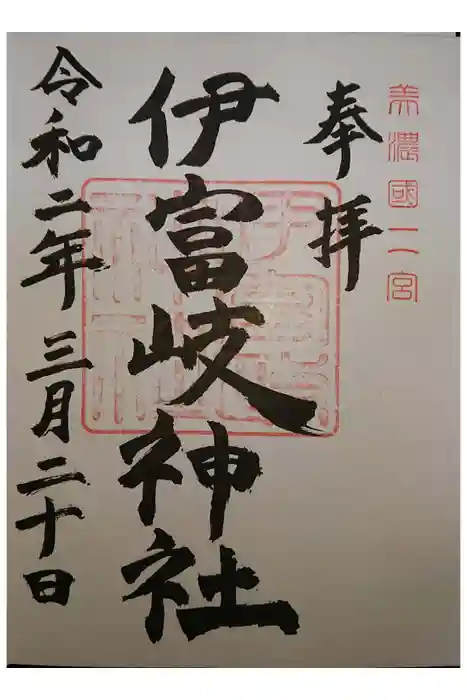 伊富岐神社の御朱印