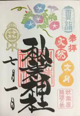 秋葉神社の御朱印
