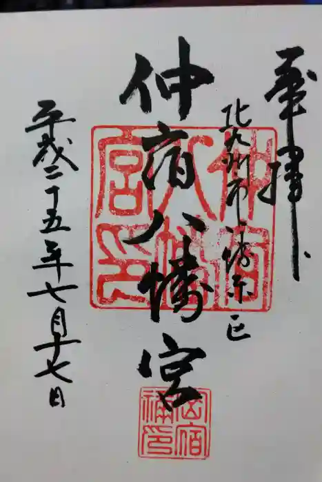 仲宿八幡宮の御朱印