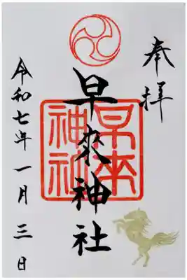 早来神社の御朱印