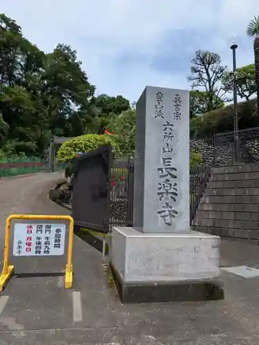 長楽寺(東京都)