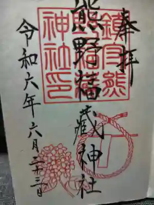 熊野福藏神社(福島県)