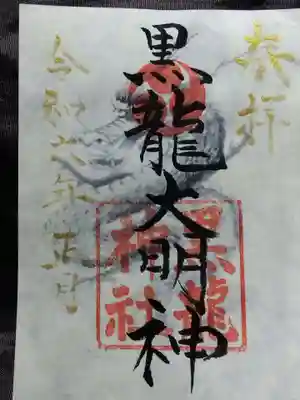 黒龍神社(福井県)