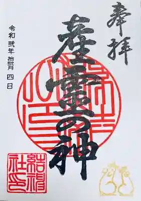 結神社の御朱印
