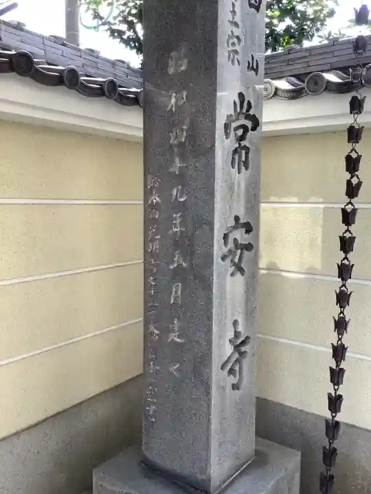 常安寺のその他建物