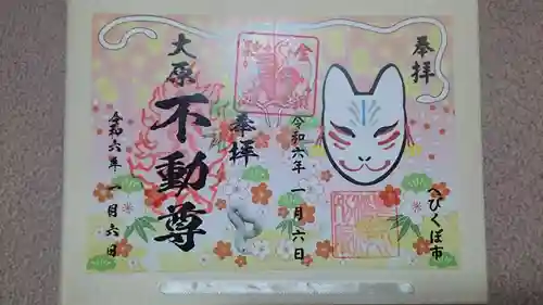 大原不動尊の御朱印