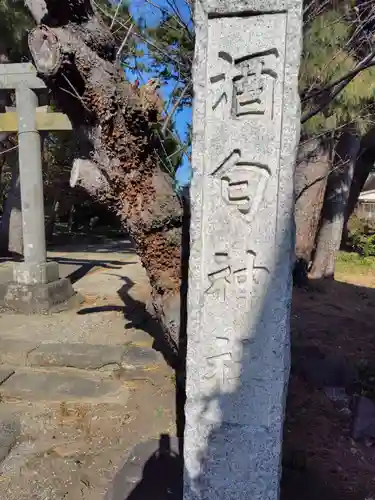 酒匂神社(神奈川県)