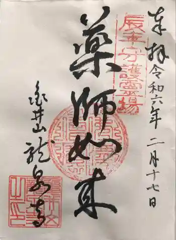 龍泉寺の御朱印 2024年02月